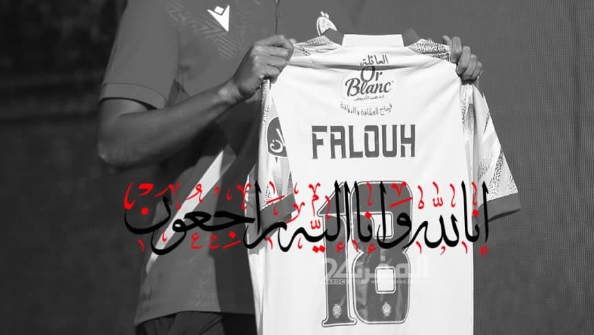Le décès du joueur Oussama Falouh est annoncé par le Wydad Casablanca.