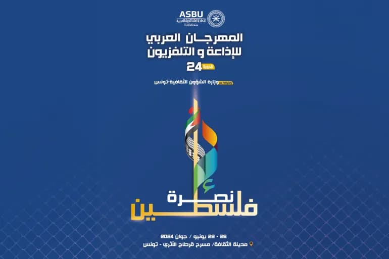 Sous le slogan « Soutenir Gaza », l'ouverture du Festival de la radio et de la télévision arabe à Carthage