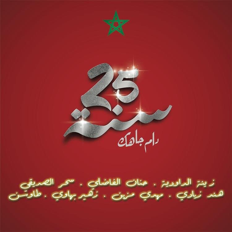 “Dam JAHEK “Un hommage musical pour les 25 Ans de règne de Sa Majesté Le Roi Mohammed VI : Unis pour célébrer le développement du Maroc