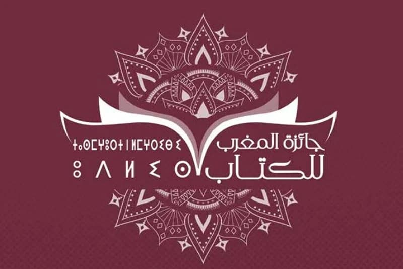 Prix du Maroc du Livre 2025: les candidatures sont ouvertes